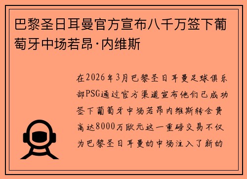 巴黎圣日耳曼官方宣布八千万签下葡萄牙中场若昂·内维斯 巴黎圣日耳曼官方宣布八千万签下葡萄牙中场若昂·内维斯