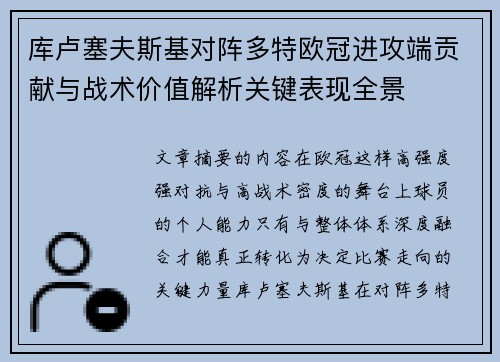 库卢塞夫斯基对阵多特欧冠进攻端贡献与战术价值解析关键表现全景
