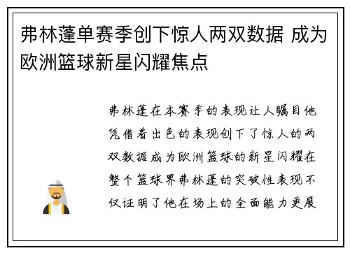 弗林蓬单赛季创下惊人两双数据 成为欧洲篮球新星闪耀焦点 弗林蓬单赛季创下惊人两双数据 成为欧洲篮球新星闪耀焦点
