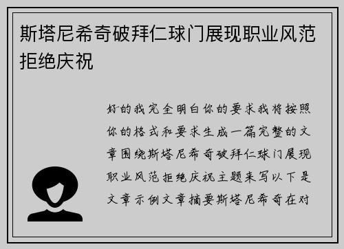 斯塔尼希奇破拜仁球门展现职业风范拒绝庆祝
