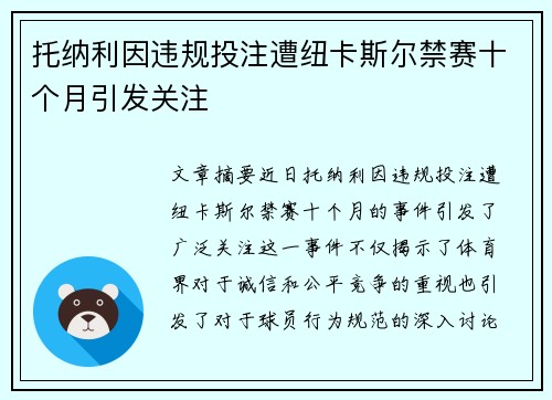 托纳利因违规投注遭纽卡斯尔禁赛十个月引发关注 托纳利因违规投注遭纽卡斯尔禁赛十个月引发关注
