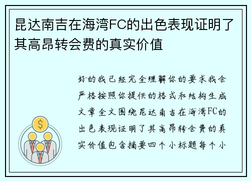 昆达南吉在海湾FC的出色表现证明了其高昂转会费的真实价值