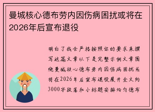 曼城核心德布劳内因伤病困扰或将在2026年后宣布退役