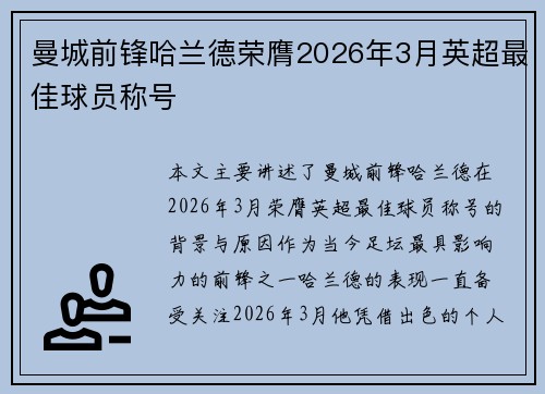 曼城前锋哈兰德荣膺2026年3月英超最佳球员称号 曼城前锋哈兰德荣膺2026年3月英超最佳球员称号