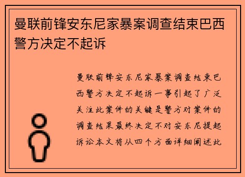 曼联前锋安东尼家暴案调查结束巴西警方决定不起诉 曼联前锋安东尼家暴案调查结束巴西警方决定不起诉