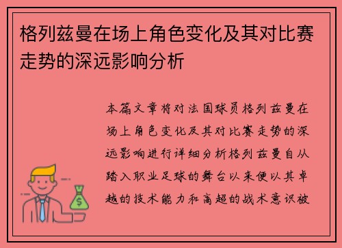 格列兹曼在场上角色变化及其对比赛走势的深远影响分析 格列兹曼在场上角色变化及其对比赛走势的深远影响分析