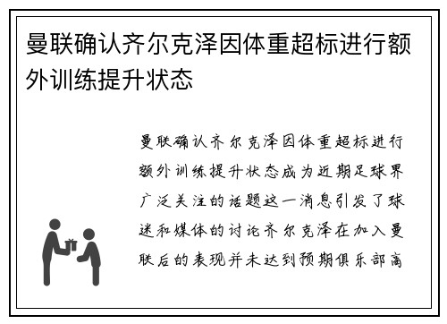 曼联确认齐尔克泽因体重超标进行额外训练提升状态