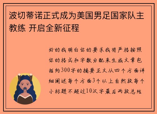 波切蒂诺正式成为美国男足国家队主教练 开启全新征程