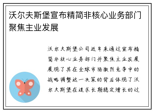 沃尔夫斯堡宣布精简非核心业务部门聚焦主业发展