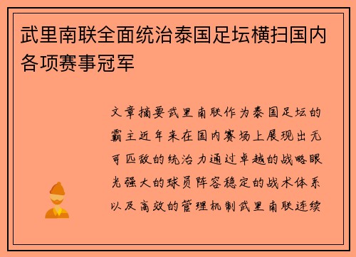 武里南联全面统治泰国足坛横扫国内各项赛事冠军