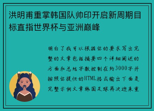 洪明甫重掌韩国队帅印开启新周期目标直指世界杯与亚洲巅峰