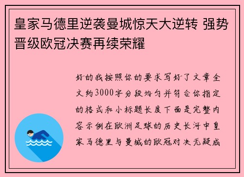 皇家马德里逆袭曼城惊天大逆转 强势晋级欧冠决赛再续荣耀
