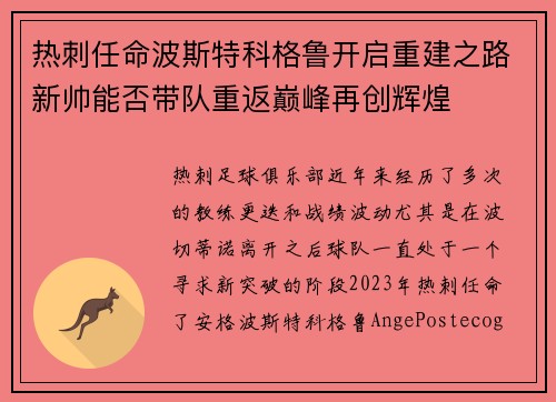热刺任命波斯特科格鲁开启重建之路新帅能否带队重返巅峰再创辉煌