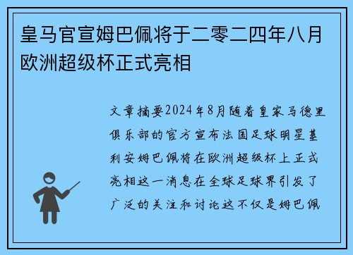皇马官宣姆巴佩将于二零二四年八月欧洲超级杯正式亮相 皇马官宣姆巴佩将于二零二四年八月欧洲超级杯正式亮相