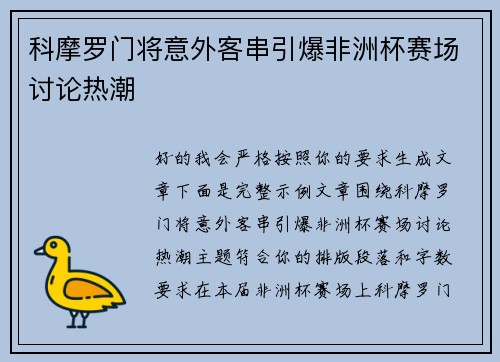 科摩罗门将意外客串引爆非洲杯赛场讨论热潮