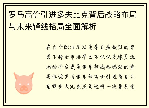 罗马高价引进多夫比克背后战略布局与未来锋线格局全面解析