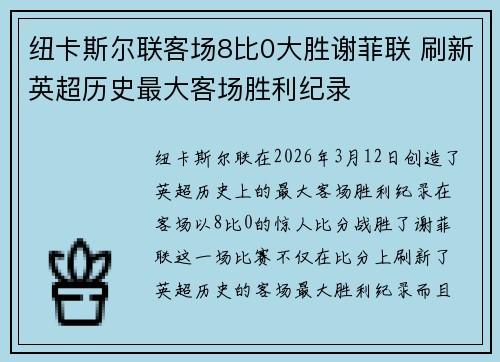 纽卡斯尔联客场8比0大胜谢菲联 刷新英超历史最大客场胜利纪录 纽卡斯尔联客场8比0大胜谢菲联 刷新英超历史最大客场胜利纪录