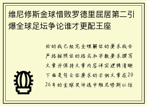 维尼修斯金球惜败罗德里屈居第二引爆全球足坛争论谁才更配王座 维尼修斯金球惜败罗德里屈居第二引爆全球足坛争论谁才更配王座