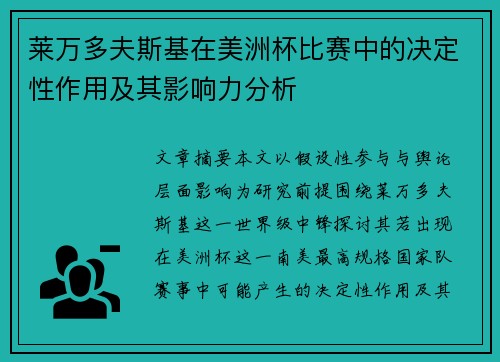 莱万多夫斯基在美洲杯比赛中的决定性作用及其影响力分析