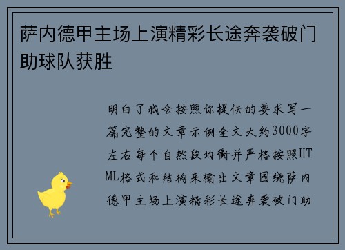 萨内德甲主场上演精彩长途奔袭破门助球队获胜