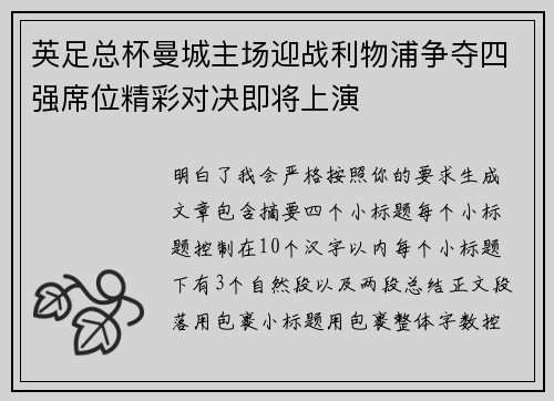 英足总杯曼城主场迎战利物浦争夺四强席位精彩对决即将上演