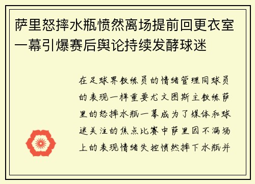 萨里怒摔水瓶愤然离场提前回更衣室一幕引爆赛后舆论持续发酵球迷 萨里怒摔水瓶愤然离场提前回更衣室一幕引爆赛后舆论持续发酵球迷