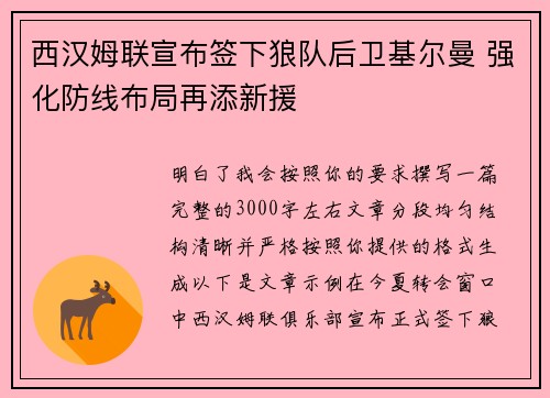 西汉姆联宣布签下狼队后卫基尔曼 强化防线布局再添新援