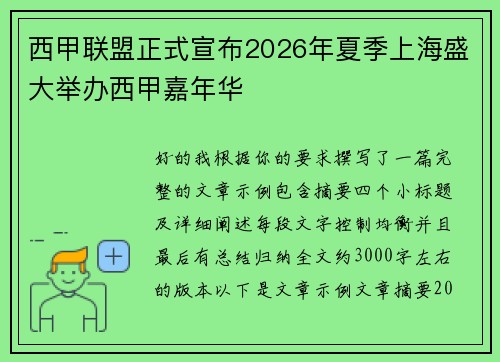 西甲联盟正式宣布2026年夏季上海盛大举办西甲嘉年华