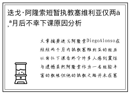 迭戈·阿隆索短暂执教塞维利亚仅两个月后不幸下课原因分析