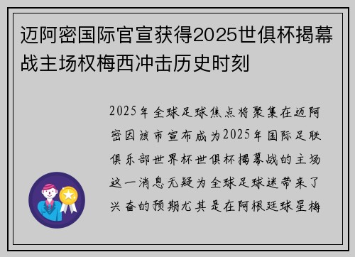 迈阿密国际官宣获得2025世俱杯揭幕战主场权梅西冲击历史时刻