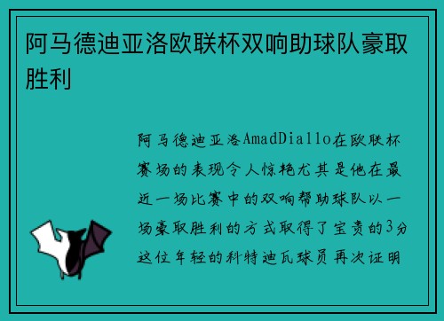 阿马德迪亚洛欧联杯双响助球队豪取胜利
