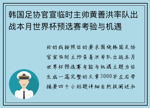 韩国足协官宣临时主帅黄善洪率队出战本月世界杯预选赛考验与机遇