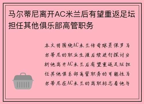 马尔蒂尼离开AC米兰后有望重返足坛担任其他俱乐部高管职务 马尔蒂尼离开AC米兰后有望重返足坛担任其他俱乐部高管职务