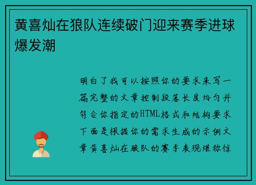 黄喜灿在狼队连续破门迎来赛季进球爆发潮 黄喜灿在狼队连续破门迎来赛季进球爆发潮