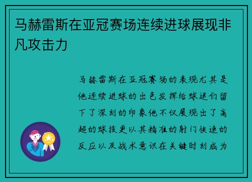 马赫雷斯在亚冠赛场连续进球展现非凡攻击力 马赫雷斯在亚冠赛场连续进球展现非凡攻击力