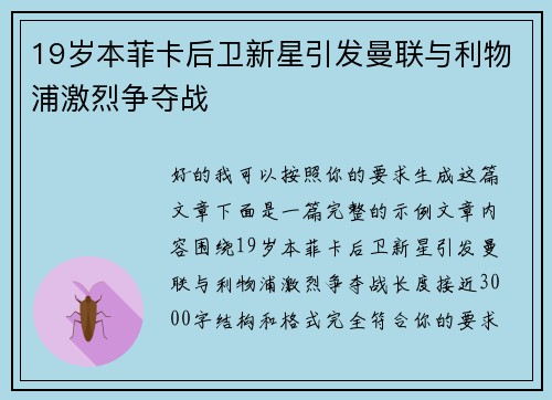19岁本菲卡后卫新星引发曼联与利物浦激烈争夺战 19岁本菲卡后卫新星引发曼联与利物浦激烈争夺战