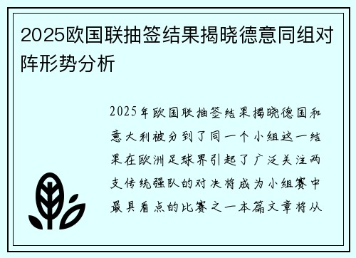 2025欧国联抽签结果揭晓德意同组对阵形势分析