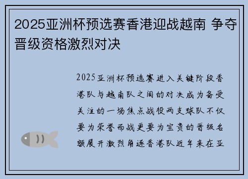 2025亚洲杯预选赛香港迎战越南 争夺晋级资格激烈对决