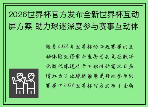 2026世界杯官方发布全新世界杯互动屏方案 助力球迷深度参与赛事互动体验