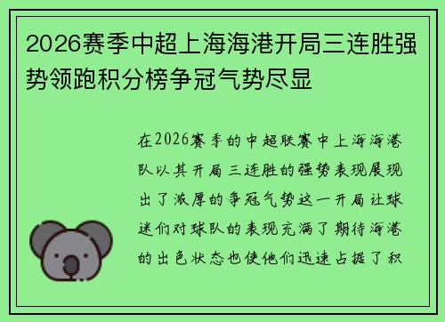 2026赛季中超上海海港开局三连胜强势领跑积分榜争冠气势尽显 2026赛季中超上海海港开局三连胜强势领跑积分榜争冠气势尽显