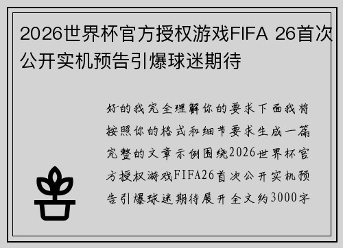 2026世界杯官方授权游戏FIFA 26首次公开实机预告引爆球迷期待 2026世界杯官方授权游戏FIFA 26首次公开实机预告引爆球迷期待
