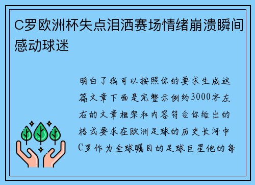 C罗欧洲杯失点泪洒赛场情绪崩溃瞬间感动球迷