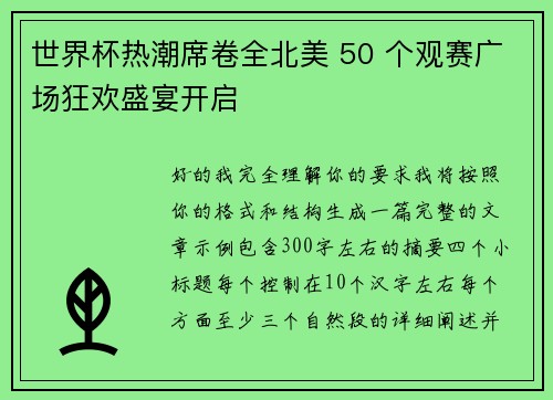 世界杯热潮席卷全北美 50 个观赛广场狂欢盛宴开启