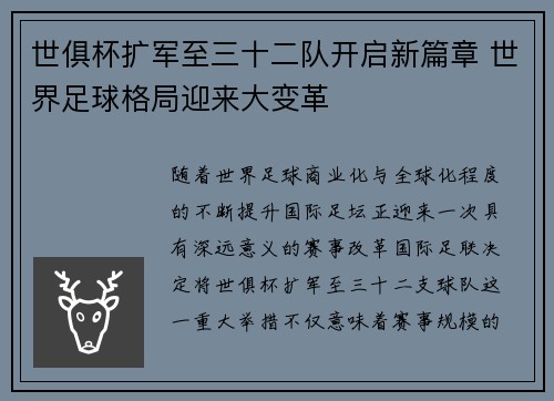 世俱杯扩军至三十二队开启新篇章 世界足球格局迎来大变革