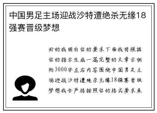 中国男足主场迎战沙特遭绝杀无缘18强赛晋级梦想