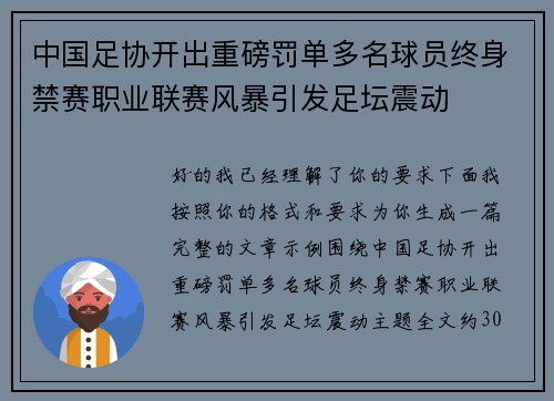 中国足协开出重磅罚单多名球员终身禁赛职业联赛风暴引发足坛震动 中国足协开出重磅罚单多名球员终身禁赛职业联赛风暴引发足坛震动