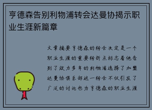 亨德森告别利物浦转会达曼协揭示职业生涯新篇章 亨德森告别利物浦转会达曼协揭示职业生涯新篇章