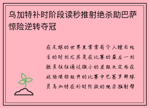 乌加特补时阶段读秒推射绝杀助巴萨惊险逆转夺冠