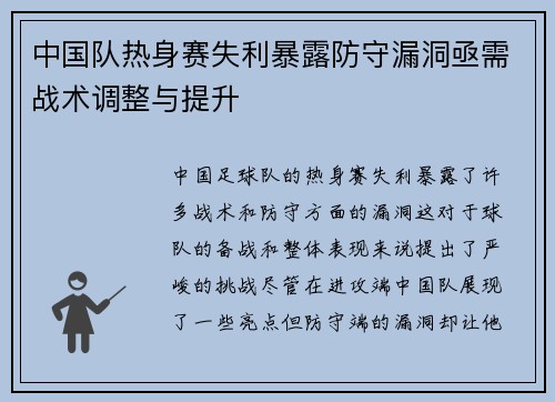 中国队热身赛失利暴露防守漏洞亟需战术调整与提升 中国队热身赛失利暴露防守漏洞亟需战术调整与提升
