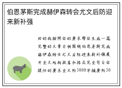 伯恩茅斯完成赫伊森转会尤文后防迎来新补强